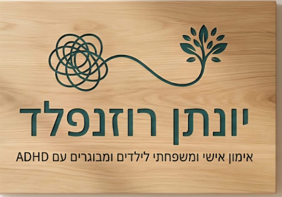 אימון ADHD אישי ומשפחתי